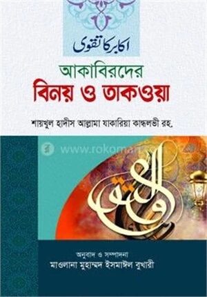 আকাবিরদের বিনয় ও তাকওয়া
