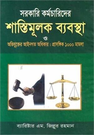 সরকারি কর্মচারিদের শাস্তিমূলক ব্যবস্থা