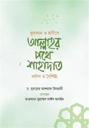 কুরআন ও হাদীসে আল্লাহর পথে শাহাদাত মর্যাদা ও বৈশিষ্ট্য