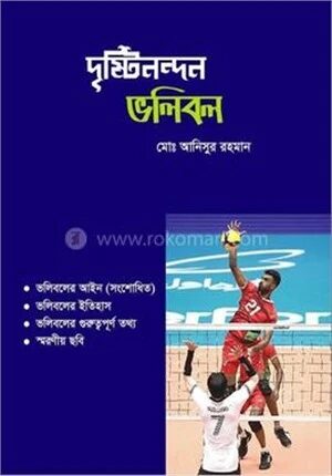 দৃষ্টিনন্দন ভলিবল