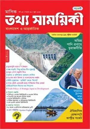 মাসিক তথ্য সাময়িকী – জুন ২০২৫
