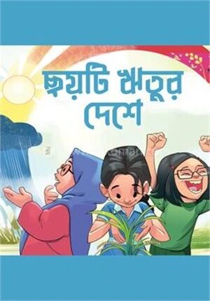 ছয়টি ঋতুর দেশে