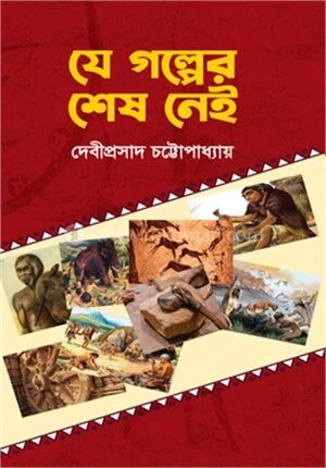 যে গল্পের শেষ নেই