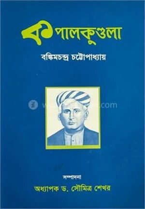 কপালকুন্ডলা