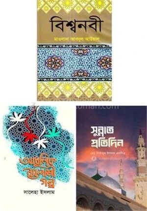আধুনিক জীবনের ইসলামিক গাইড