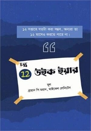 দ্য ১২ উইক ইয়ার