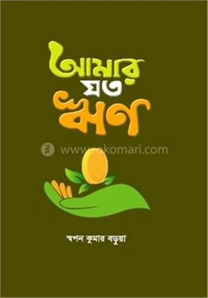 আমার যত ঋণ