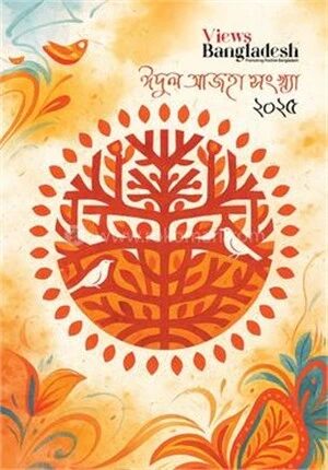 ভিউজ বাংলাদেশ ঈদুল আজহা সংখ্যা
