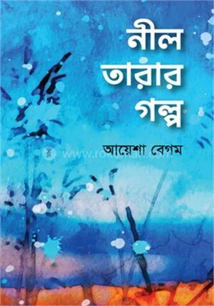 নীল তারার গল্প