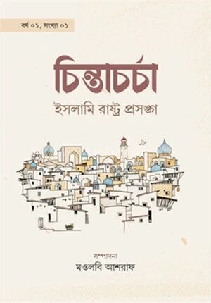 চিন্তাচর্চা