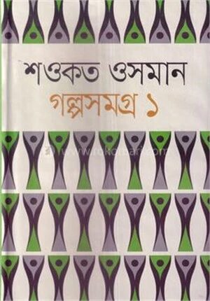 শওকত ওসমান গল্পসমগ্র ১