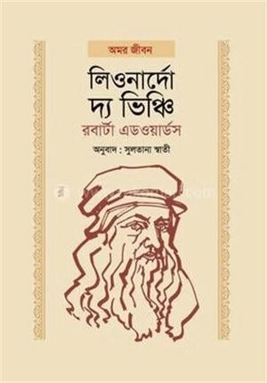 লিওনার্দো দ্য ভিঞ্চি