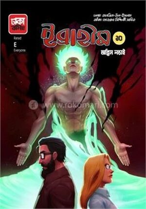 ইব্রাহীম ১০
