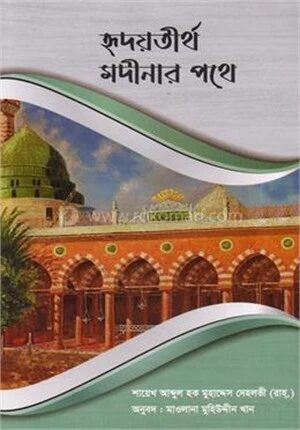 হৃদয়তীর্থ মদীনার পথে