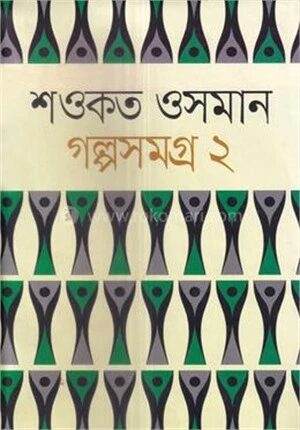 শওকত ওসমান গল্পসমগ্র ২