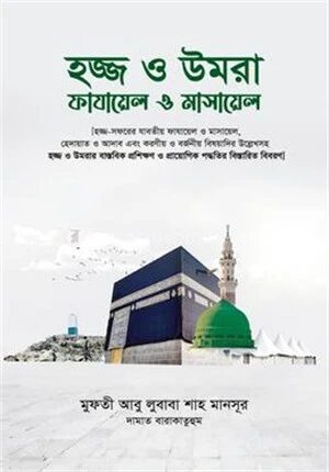 হজ্জ ও উমরা