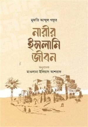 নারীর ইসলামি জীবন