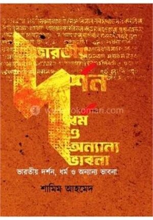 ভারতীয় দর্শন ও ধর্ম অন্যান্য ভাবনা