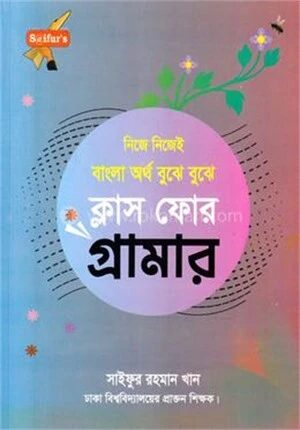 ক্লাস ফোর গ্রামার