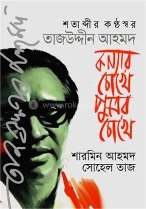 শতাব্দীর কণ্ঠস্বর তাজউদ্দীন আহমদ