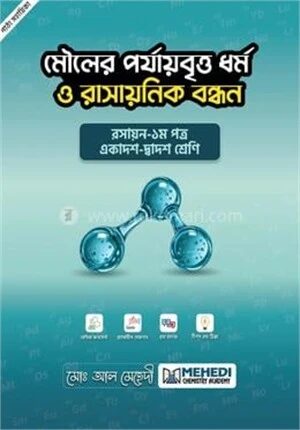মৌলের পর্যায়বৃত্ত ধর্ম ও রাসায়নিক বন্ধন একাদশ