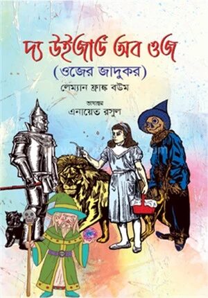 দ্য উইজার্ড অব ওজ (ওজের জাদুকর)