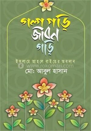 গল্প পড়ি জীবন গড়ি