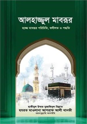 আলহাজ্জুল মাবরূর
