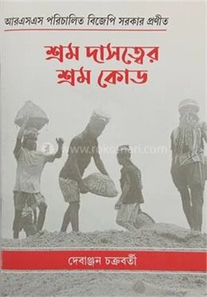 শ্রম দাসত্বের শ্রম কোড