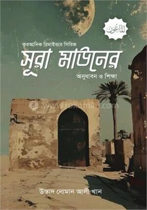 সূরা মাউনের অনুধাবন ও শিক্ষা