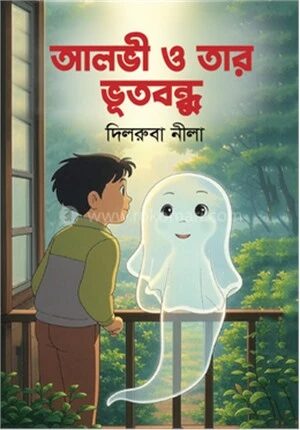 আলভী ও তার ভূতবন্ধু