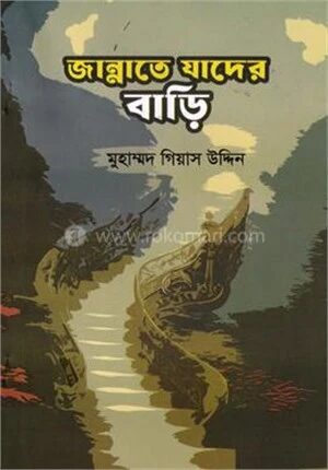 জান্নাতে যাদের বাড়ি