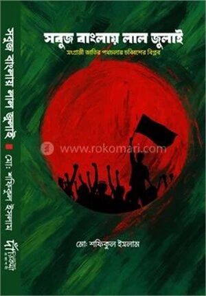 সবুজ বাংলায় লাল জুলাই