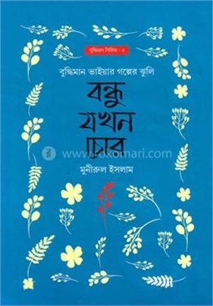 বন্ধু যখন চোর