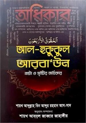আল-হুকুকুল আরবা’উন