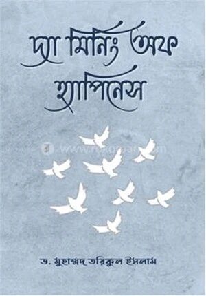 দ্যা মিনিং অফ হ্যাপিনেস