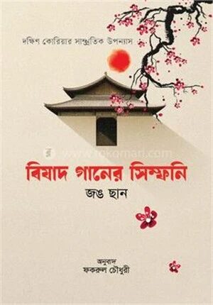 বিষাদ গানের সিম্ফনি