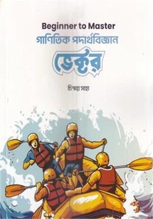গাণিতিক পদার্থবিজ্ঞান ভেক্টর