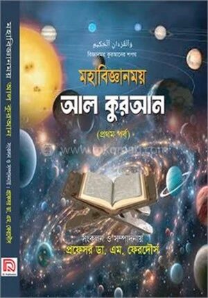 মহাবিজ্ঞানময় আল কুরআন