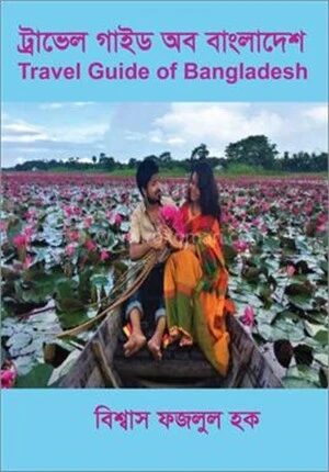 ট্রাভেল গাইড অব বাংলাদেশ