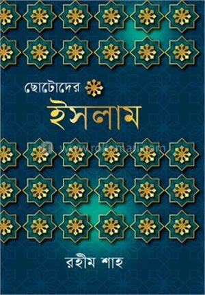 ছোটোদের ইসলাম