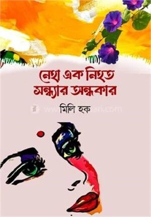 নেহা এক নিহত সন্ধ্যার অন্ধকার