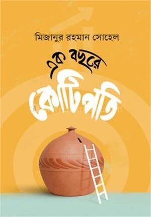 এক বছরে কোটিপতি