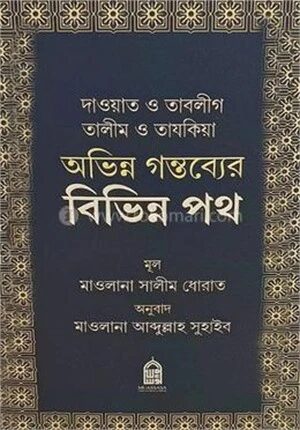 দাওয়াত ও তাবলীগ তালীম ও তাযকিয়া অভিন্ন গন্তব্যের বিভিন্ন পথ