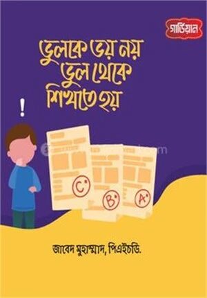 ভুলকে ভয় নয়, ভুল থেকে শিখতে হয়