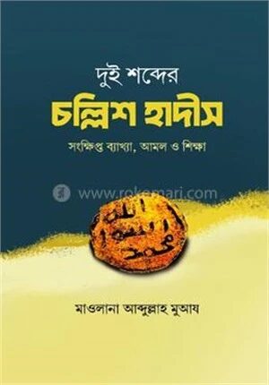 দুই শব্দের চল্লিশ হাদীস