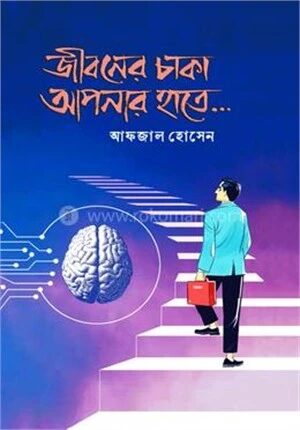 জীবনের চাকা আপনার হাতে...