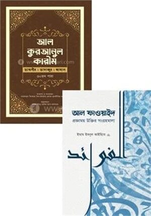 আল কুরআন ও আল ফাওয়াইদ সংগ্রহ