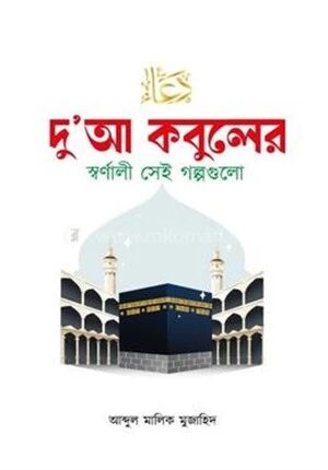 দু’আ কবুলের স্বর্ণালী সেই গল্পগুলো
