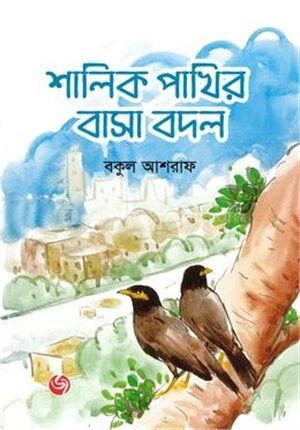 শালিক পাখির বাসা বদল